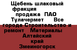 Щебень шлаковый фракция 10-80, 20-40 продажа (ПАО «Тулачермет») - Все города Строительство и ремонт » Материалы   . Алтайский край,Змеиногорск г.